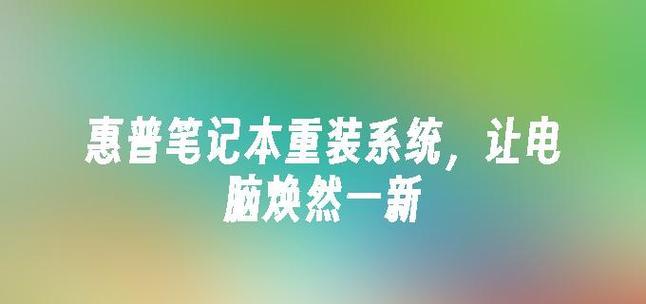 以惠普笔记本装机系统教程为主题写的文章（全面教你如何在惠普笔记本上安装系统并优化设置）