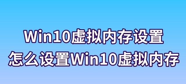 优化Windows10虚拟内存设置，提升系统性能（以Win108GB内存为例，教你如何设置最佳虚拟内存配置）