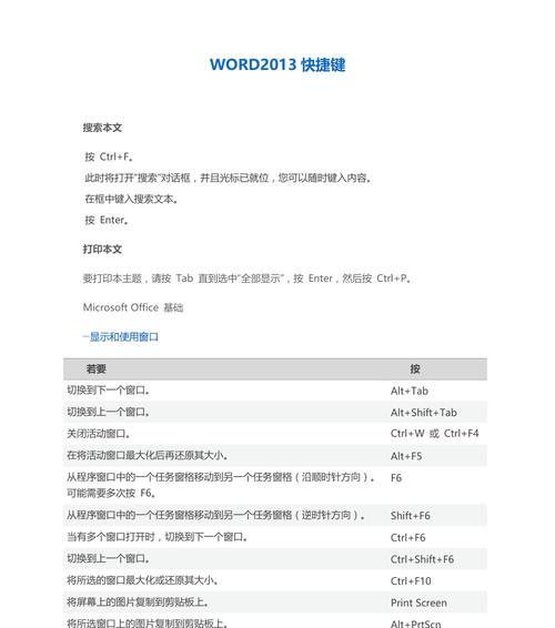 Word搜索快捷键大全（掌握Word搜索快捷键，提高工作效率）