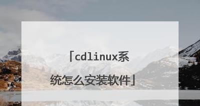 使用iOS模式系统通过U盘安装教程（一步步教你如何使用U盘在iOS模式系统上进行安装）