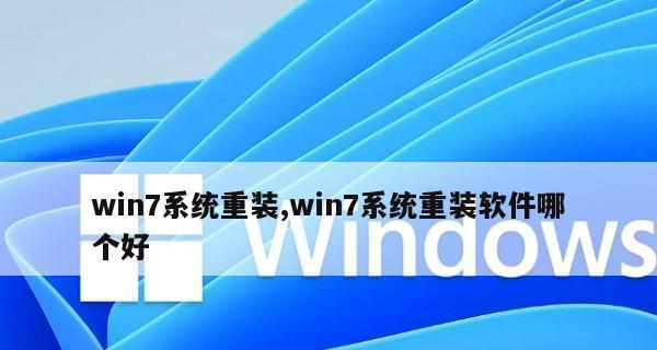 选择适合Win7系统的软件，享受高效工作体验（Win7系统软件推荐，打造专属工作环境）