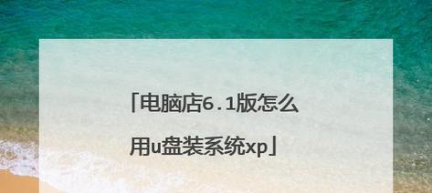 使用XPU盘安装系统的简易教程（学会使用XPU盘轻松安装系统）