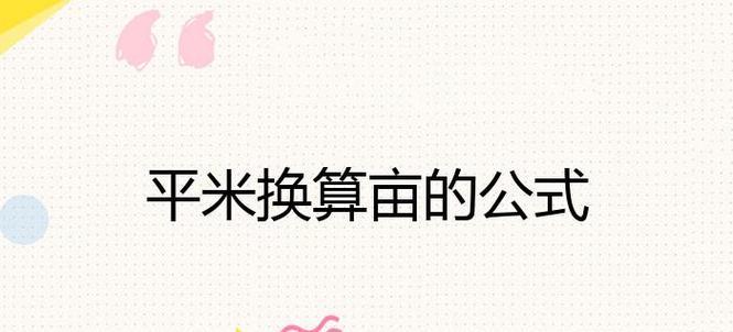 从平方米到亩（掌握面积换算，轻松解决地产计算难题）