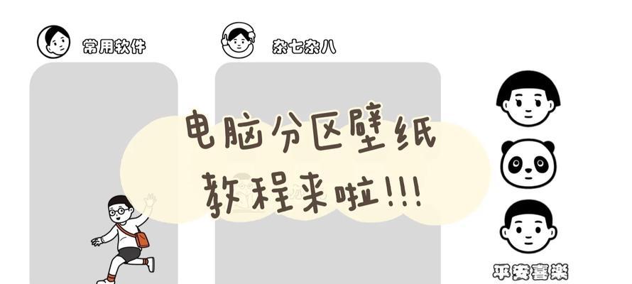 电脑分区教程（以电脑安装为例，教你如何正确分区）