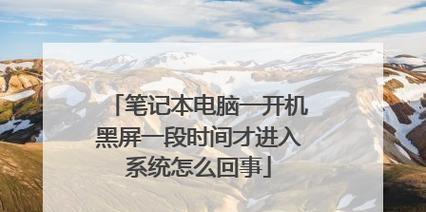 电脑黑屏系统盘安装系统教程（解决电脑黑屏问题的步骤及注意事项）
