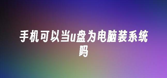 老电脑怎样使用U盘重新安装系统（以老电脑使用U盘重新安装系统的简便方法）