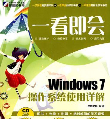 使用Win7装机教程CD轻松安装系统（一站式指南帮助你成功搭建Win7系统）