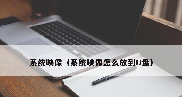 如何使用系统镜像文件安装U盘（详细教程及注意事项）