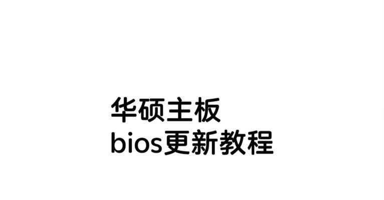 华硕主板VT模式打开教程（轻松了解如何开启华硕主板VT模式，提升性能和使用体验）