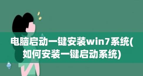 简单易懂的一键启动系统改装教程（让你的设备更高效，操作更便捷）