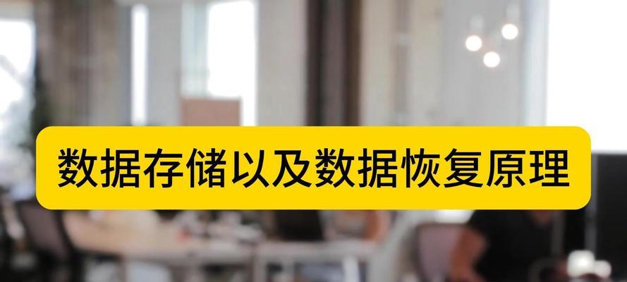数据恢复机使用教程（一步步教你使用数据恢复机，保护重要文件不再丢失）