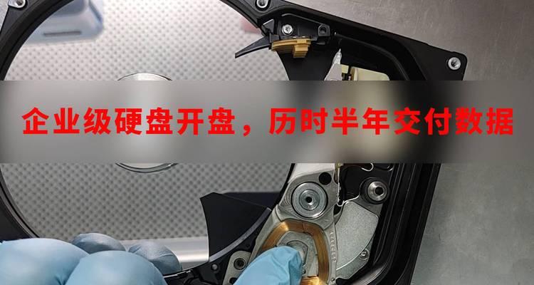 从硬盘开盘数据中恢复丢失数据的有效方法（挖掘硬盘开盘数据潜力，实现数据的完美复原）