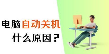 电脑频繁自动关机重启的原因与解决方法（探究电脑自动关机重启的背后原因，提供有效解决方案）