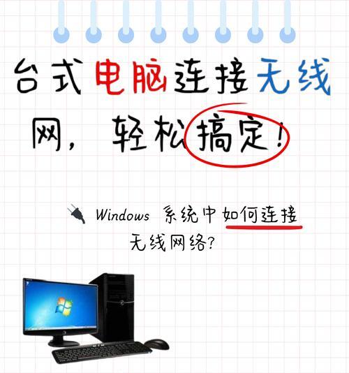 如何连接WiFi？笔记本教程（简单易懂的WiFi连接指南，轻松上网无压力）