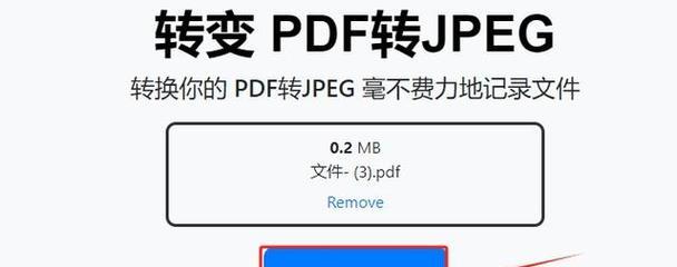 图片JPG转换成PDF的简便方法（将多个JPG图片合并为一个PDF文件，快速高效完成转换）