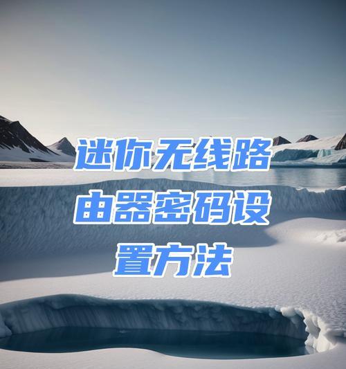 家用路由器密码修改指南（简单易懂的教程，让您的网络更安全！）