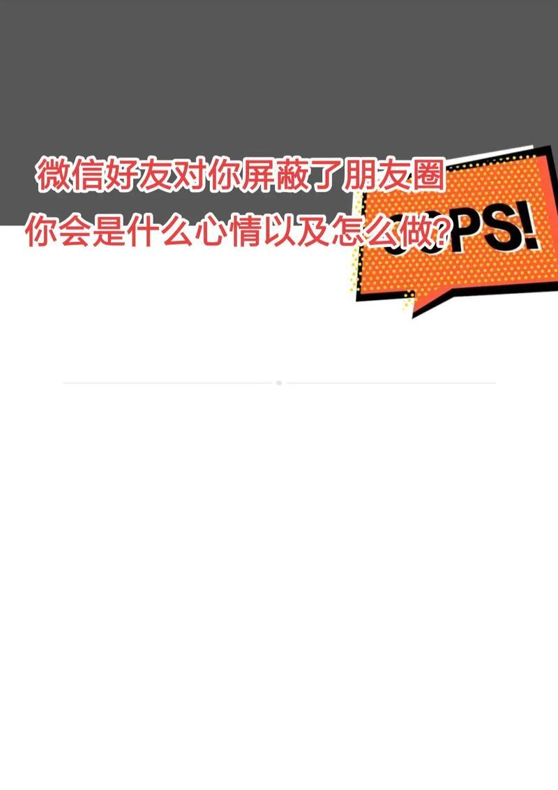 如何屏蔽自己的朋友圈（保护个人隐私的关键步骤）
