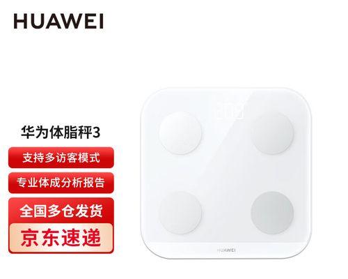 华为体脂秤（科技感十足的智能健康管理利器）