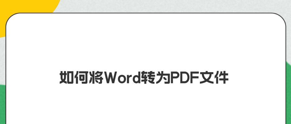 PDF转换成Word格式的方法与技巧（简便有效的PDF转换工具及其使用指南）