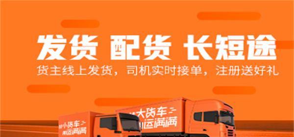 依靠运满满配货，提高物流运营效率（运满满配货助力企业物流运作优化）