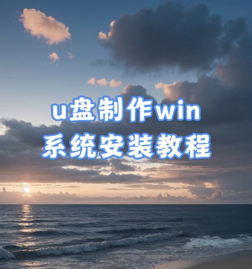 电脑使用U盘安装系统的完整教程（简单易懂的U盘安装系统方法及注意事项）