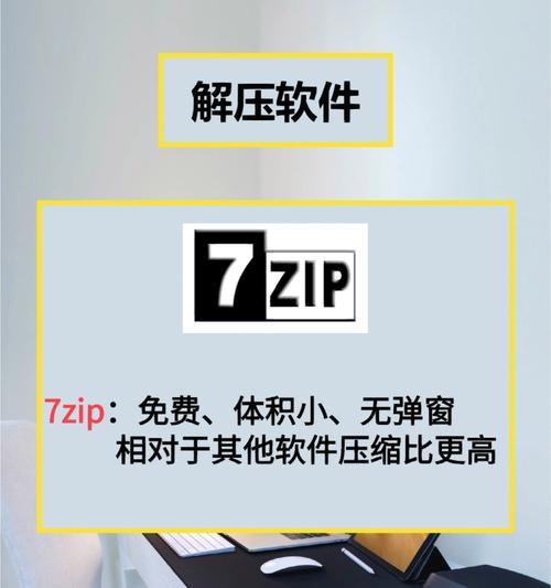 电脑7-zip解压教程（一步步教你如何使用电脑上的7-zip软件解压文件）