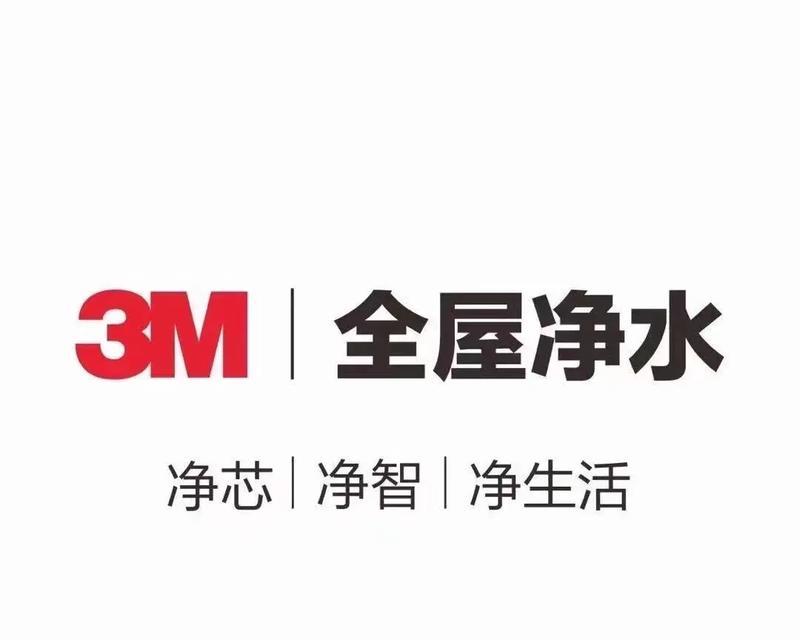 探究3M中央净水器的性能及适用性（以过滤效果、安装方便和经济性为重点考察）