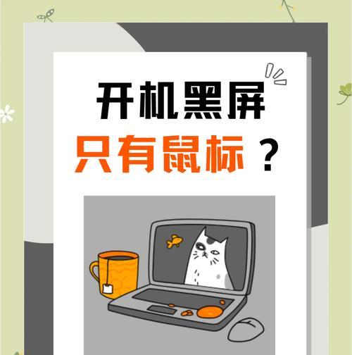 解决Win10开机黑屏问题的方法（Win10开机黑屏教程及常见解决办法）