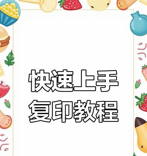 掌握打印机复印教程的技巧与方法（从入门到精通，解析打印机复印的全部奥秘）