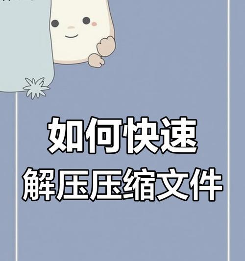 手机压缩文件解压打开的简便方法（使用手机解压压缩文件的步骤和技巧）