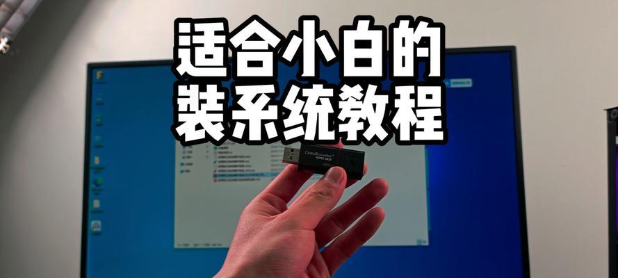 用大白菜U盘重装XP系统教程（简单易学的XP系统重装方法，让您的电脑焕然一新）
