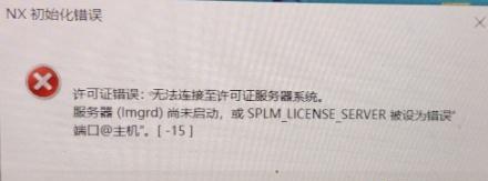 电脑重启时NX许可证错误的解决方法（遇到电脑重启时NX许可证错误，你需要了解的一切）