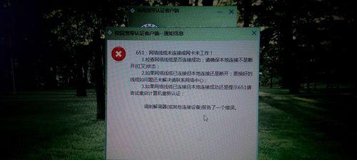 解决拨号错误651的方法（重置电脑网络设置，轻松解决拨号错误651问题）