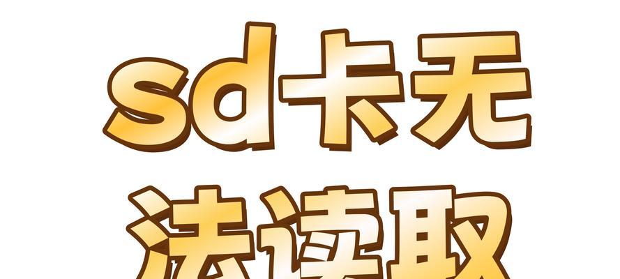 解决电脑显示SD卡错误的有效方法（探索常见SD卡错误及解决方案）