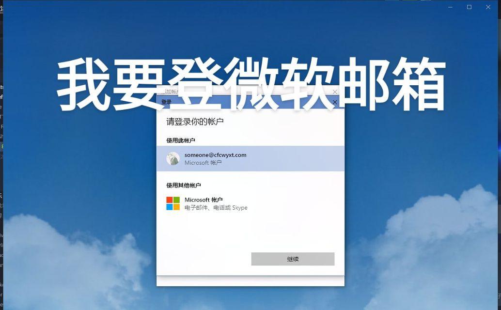 电脑登录微软账号显示密码错误（解决方法和常见问题分析）