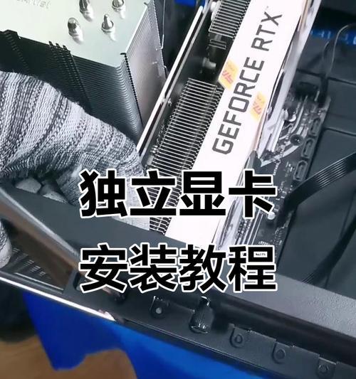 外显卡安装教程（从购买到驱动安装，轻松升级你的电脑显卡）