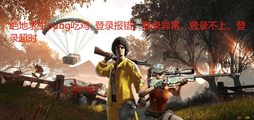 探讨绝地求生游戏中电脑错误进不去的问题（解决电脑错误的方法及注意事项）