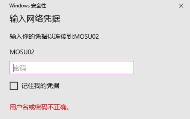 电脑连接内网显示密码错误的解决方法（如何解决电脑连接内网时遇到密码错误的问题）