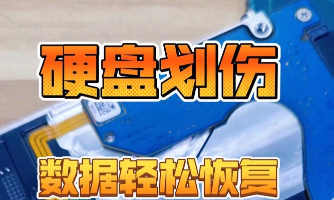 硬盘划伤怎么办？教你恢复数据的方法（遇到硬盘划伤问题，别慌！跟着这些方法来，数据还能救回来！）
