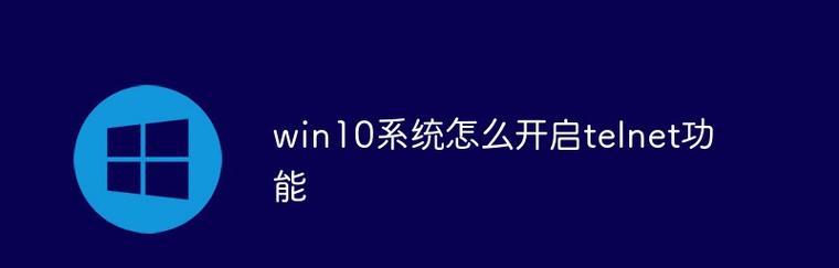 戴尔G3Win10激活教程——轻松激活系统（戴尔G3Win10激活教程详解，让你的电脑全新焕发活力）