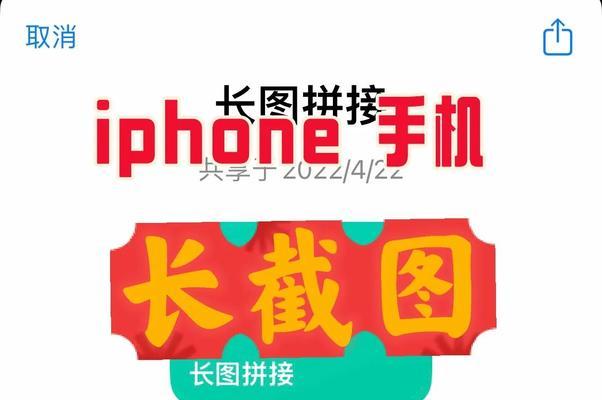 使用iPhone轻松实现滚动截长图（通过简单步骤和专业技巧，快速截取完整网页或文档）