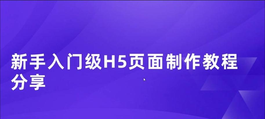 新手必看！H5页面制作教程（掌握H5页面制作的基本技巧，打造精美互动页面）