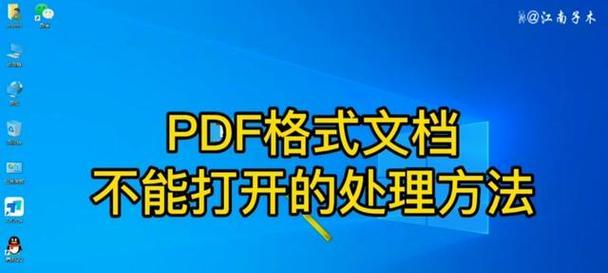 解决电脑打开PDF显示错误的方法（排除PDF显示错误的有效措施）