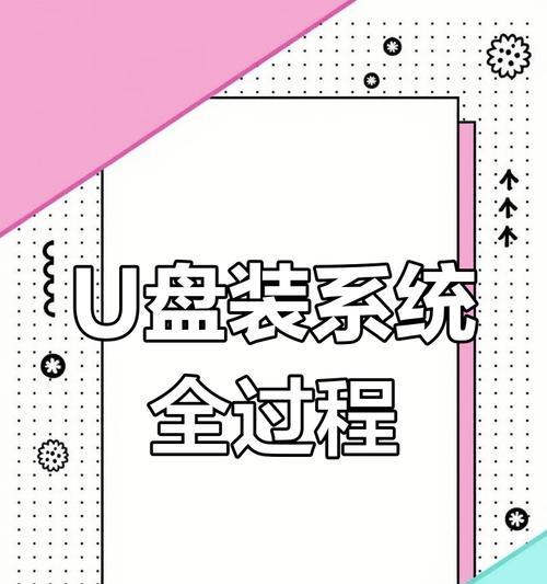 使用U盘启动安装系统教程（轻松学会使用U盘快速安装操作系统）