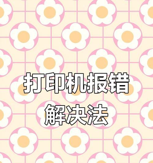 揭秘惠普显示你的电脑遇到错误的背后故事（探索惠普电脑错误报告的原因和解决方案）