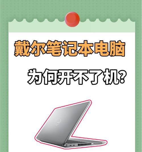 解决戴尔电脑开机43错误的方法（轻松应对戴尔电脑开机43错误，快速恢复正常使用）