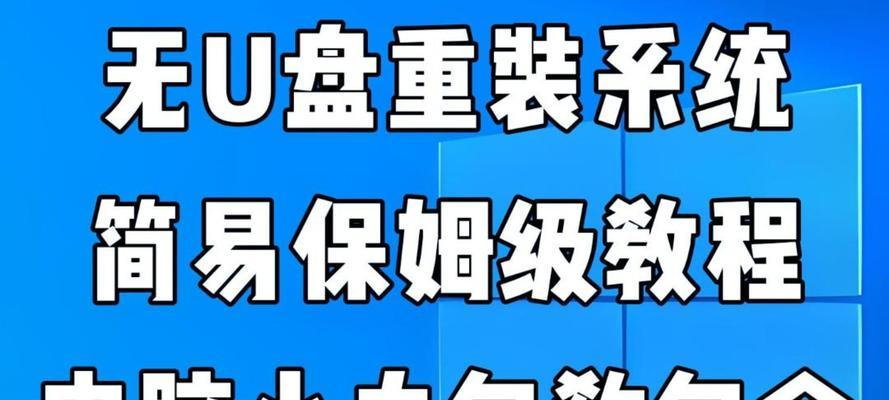 使用U盘镜像重做系统的完全指南（轻松学会使用U盘进行系统重装，节省时间和精力）