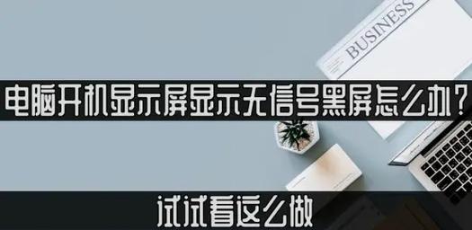 解决电脑开机无信号教程（从根源找问题，彻底解决开机无信号难题）