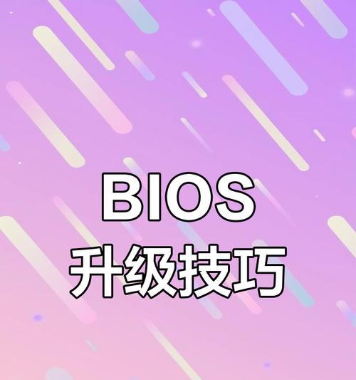 技嘉主板DOS更新BIOS教程（详细步骤及注意事项）