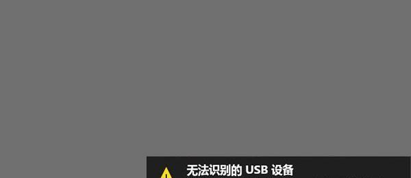 解决USB连接电脑错误的有效方法（排查和修复常见的USB连接问题）
